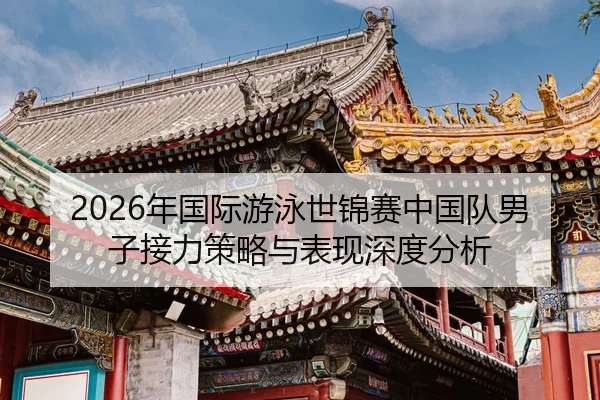 nian-guo-ji-you-yong-shi-jin-sai-zhong-guo-dui-nan-zi-jie-li-ce-lve-yu-biao-xian-shen-du-fen-xi-2-248.jpg