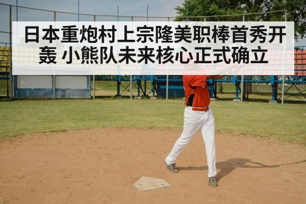 日本重炮村上宗隆美职棒首秀开轰 小熊队未来核心正式确立