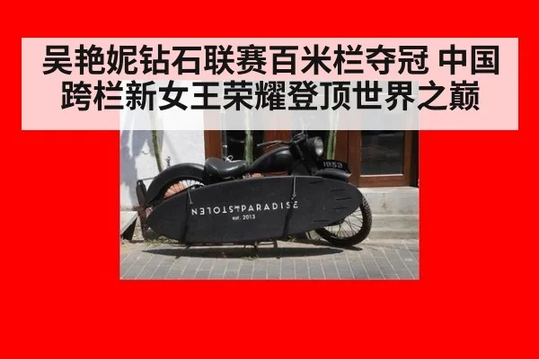 吴艳妮钻石联赛百米栏夺冠 中国跨栏新女王荣耀登顶世界之巅