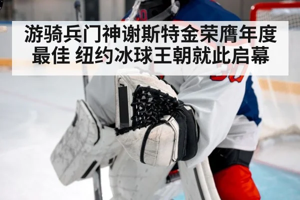 游骑兵门神谢斯特金荣膺年度最佳 纽约冰球王朝就此启幕