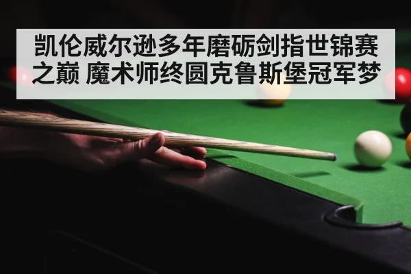 crucible theatre snooker