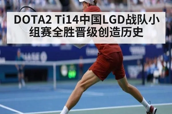 DOTA2 Ti14中国LGD战队小组赛全胜晋级创造历史