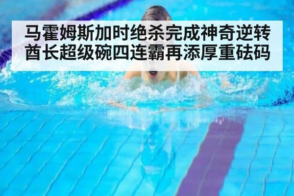 马霍姆斯加时绝杀完成神奇逆转酋长超级碗四连霸再添厚重砝码