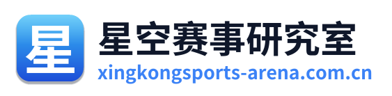 星空赛事研究室
